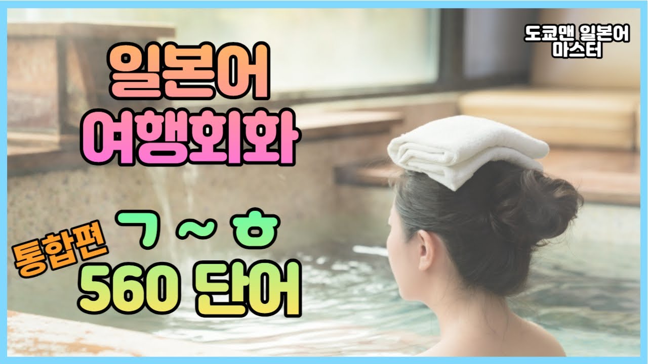 [통합본] 일본여행에서 자주쓰는 일본어 560단어 | 일본어회화,여행일본어,일본어공부,일본어단어