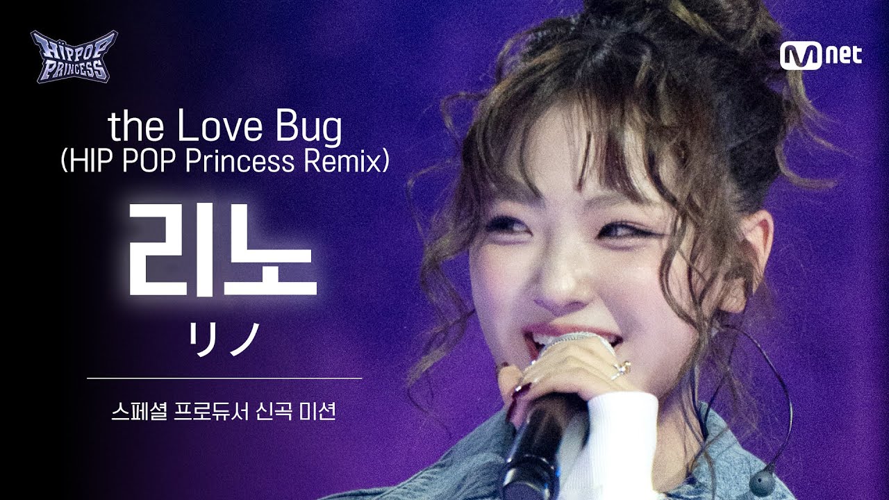 HIPPOPPrincess/FanCam] RINO ♬the Love Bug | SPECIAL PRODUCER NEW