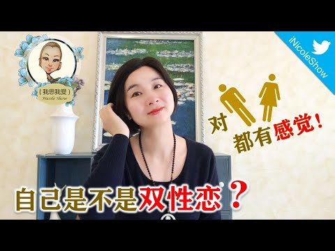 对男对女都有感觉！如何分辨自己是不是雙性戀？（社會/两性）