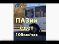 ПАЗ на 3UZ 4.3 литра, едет 100 км/час очень легко! 2020