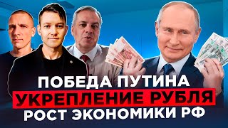 Выборы в России. Укрепление рубля. Победа Путина. Прогноз курса доллара. Эра перемен. Милов. Zealm.