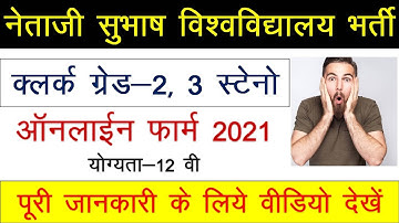 सरकारी नौकरी- NSUT Recruitment 2021 | Ldc Udc Stenographer vacancy 2021 | Ldc vacancy
