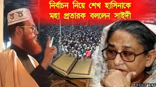 নির্বাচন নিয়ে মৃত্যু আগে শেখ হাসিনাকে যে নসিহত করে গেলেন আল্লামা সাঈদী | নির্বাচন | bd election
