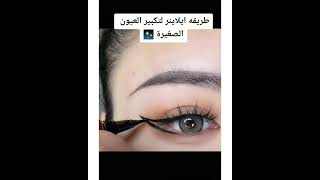 طريقة ايلاينر لتكبير العيون الصغيره ✨