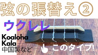 弦の張り替え２、ウクレレのブリッジ、穴に通して２回巻くタイプ。コアロハ 、カマカ などのテナーorデラックス、カラなどの中国製の弦の替え方です。