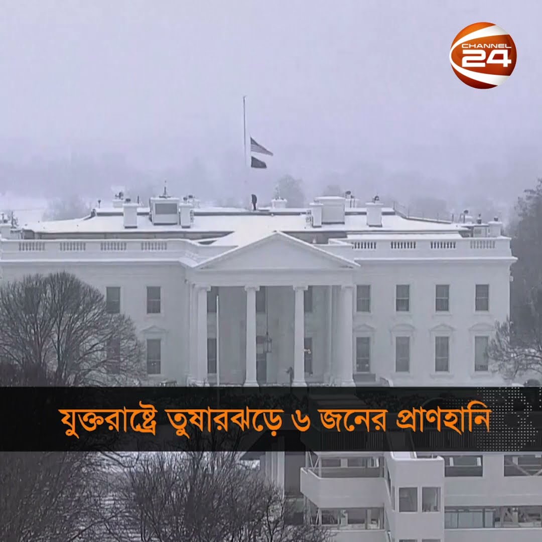 যুক্তরাষ্ট্রে তীব্র রুপ নিয়েছে শীতকালীন তুষারঝড় প্রাণ গেছে ৬ জনের #USstrom #winterstorm #Channel24