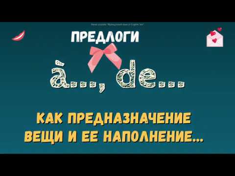 Французский предлог "à", предлог "de". Французские предлоги