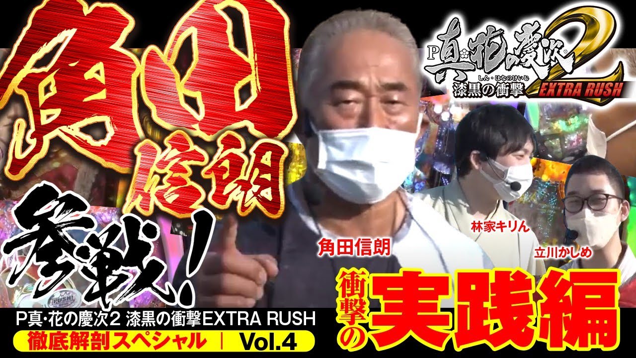 角田信朗、参戦‼【P真・花の慶次2 漆黒の衝撃 EXTRA RUSH】徹底解剖