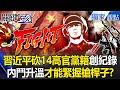 習近平治下的軍方鬥爭