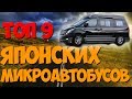 Топ 9 лучших японских микроавтобусов 4WD.Какой микроавтобус лучше купить? Японские микроавтобусы 4х4