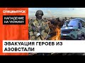 Уставшие, но несокрушимые: как эвакуировали защитников Азовстали — ICTV