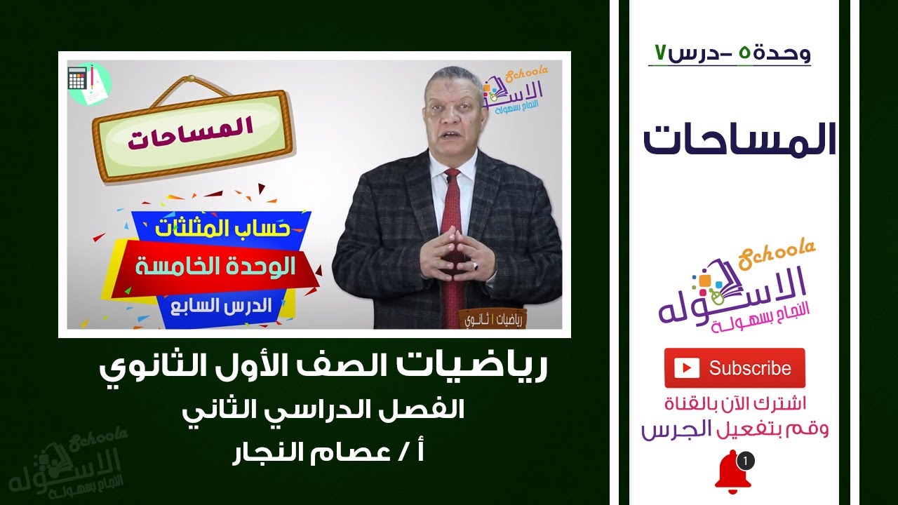 المساحات | رياضيات أولى ثانوي | تيرم2 - وحدة 5 - درس 7 | الاسكوله