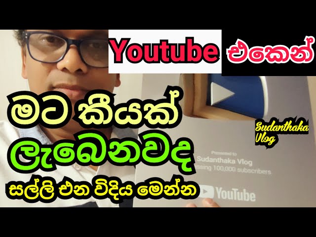 මට යූටූබ් එකෙන් කීයක් ලැබෙනවද ?