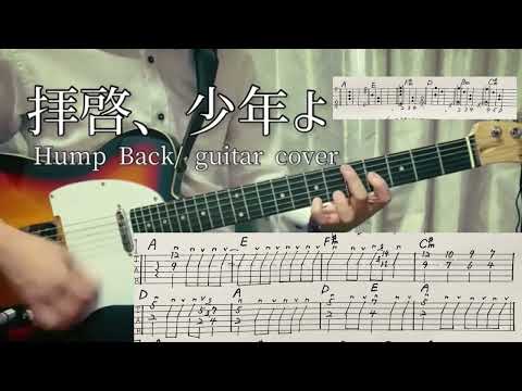 【TAB&コード付き】拝啓、少年よ/Hump Back Guitar cover