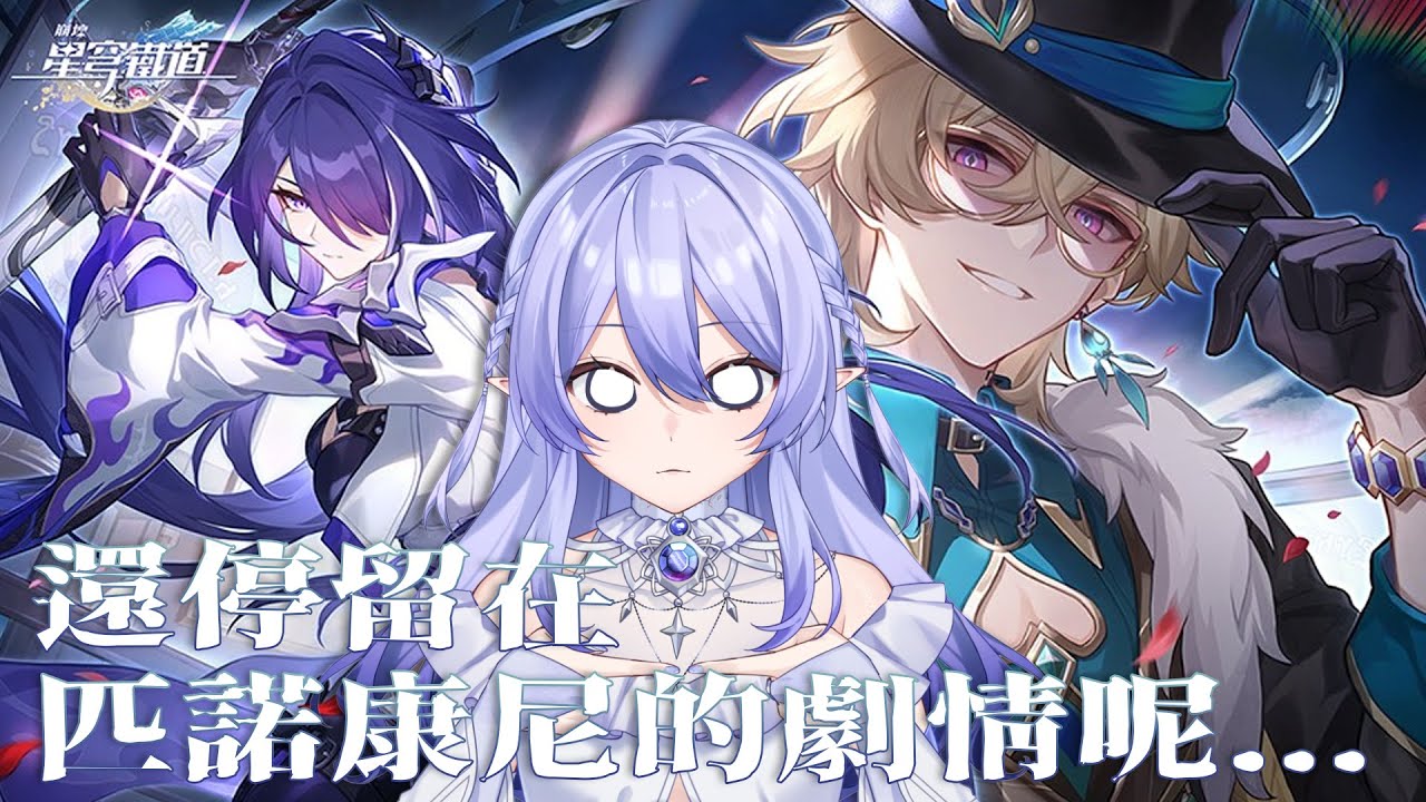 【遊戲:崩壞 星穹鐵道】 一定是想和大家一起看劇情所以留到現在的啦~ 【蕾雅 馬來西亞Vtuber】 | MYViki