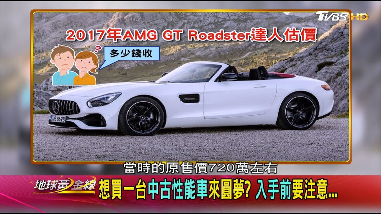 賓士雙門敞篷跑車 打對折 中古車達人怎麼看 M Benz M Amg Amg M Benz Amg Gt Roadster Tvbs新聞網