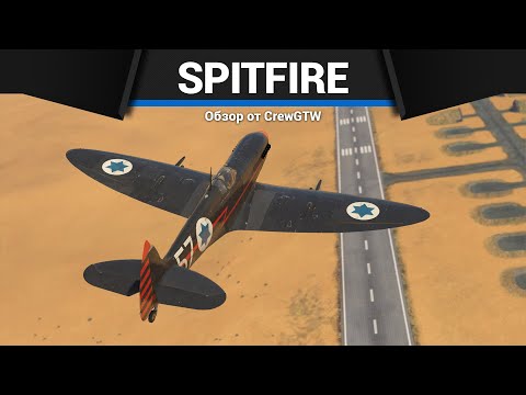 Видео: САМЫЙ УНИВЕРСАЛЬНЫЙ ИСТРЕБИТЕЛЬ Spitfire LF Mk.IXe Вейцмана в War Thunder
