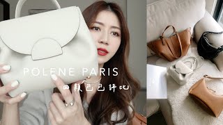 IG很紅的小眾品牌Polène Paris 🇫🇷 四顆包包評比！