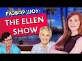 Учим английский по песням/клипам/шоу || Разбор: THE ELLEN SHOW || Puzzle English