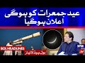 Eid ul Fitr 2021 Date Announced | BOL News Headlines | 3:00 PM | 12 May 2021