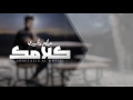 عبدالعزيز المهيري كلامك حصريآ 2017
