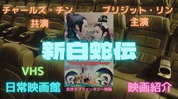 【映画紹介】中国の古典を（スウォーズマン女神伝説の章）のブリジット・リン主演でアナログ特撮満載で描いた武侠ラブロマン（新白蛇伝)！！