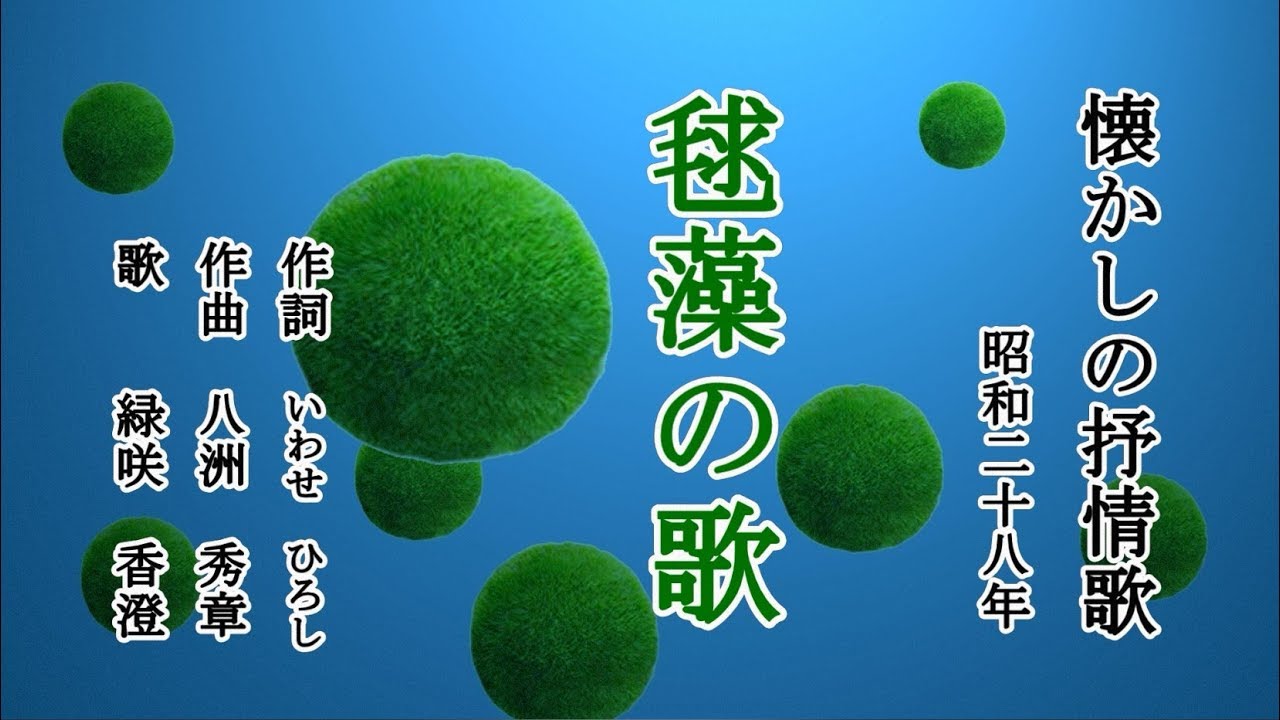 毬藻の歌 懐かしの抒情歌を歌う緑咲香澄 Youtube