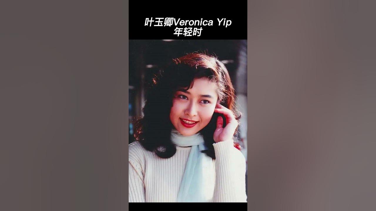 叶玉卿 叶玉卿Veronica Yip年轻时- YouTube