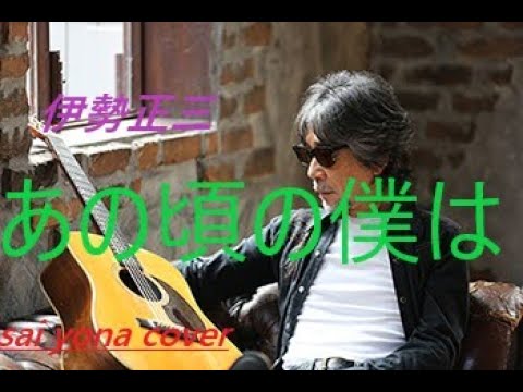イルカ/伊勢正三/あの頃の僕はカバー
