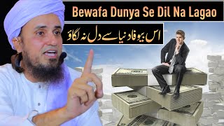 Is Bewafa Duniya Se Dil Na Lagao | Mufti Tariq Masood @TariqMasoodOfficial