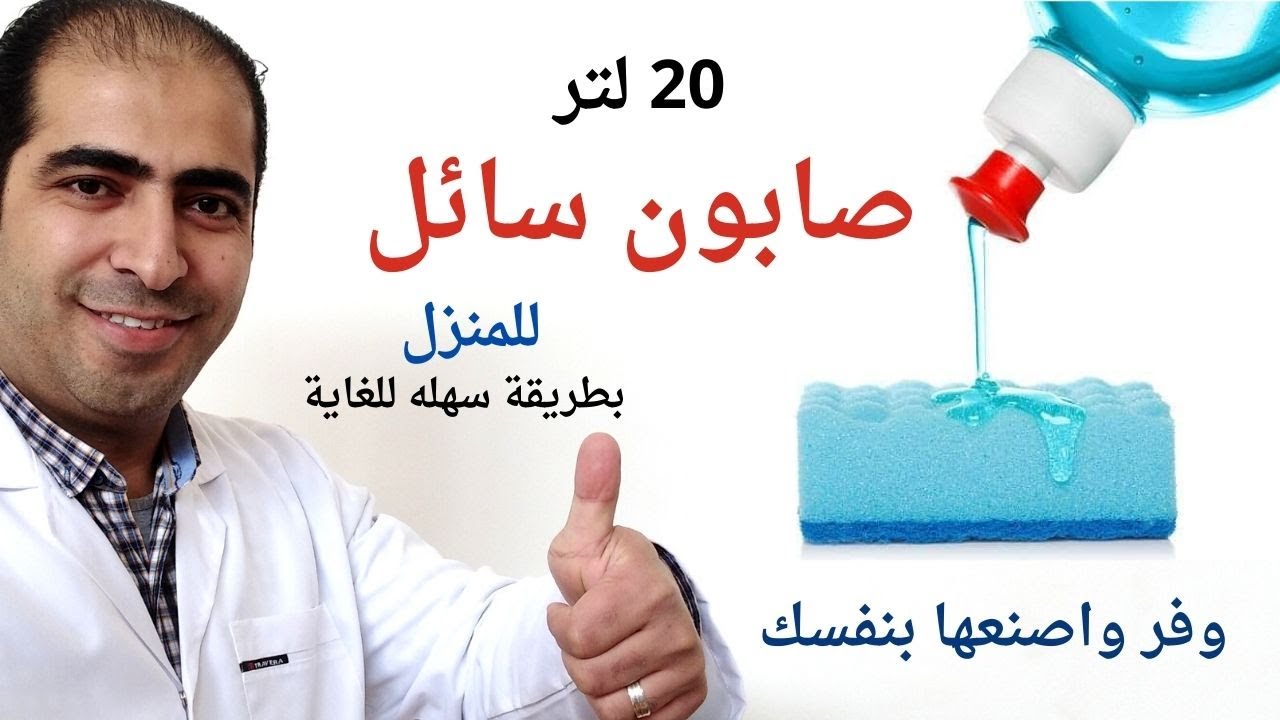 أسهل طريقة لتصنيع الصابون السائل في المنزل / الخلاصة بدون كلكعه| Dishwashing liquid Soap