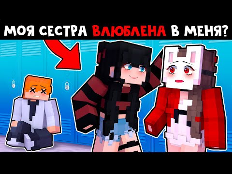 😱  Майнкрафт но Моя СВОДНАЯ Сестра ВЛЮБЛЕНА в МЕНЯ!? [2]
