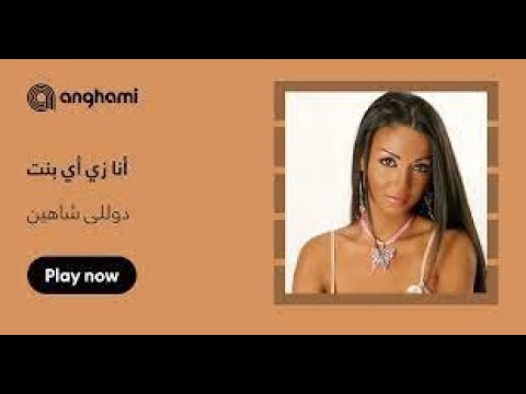 دوللى شاهين اغنية زي اي بنت