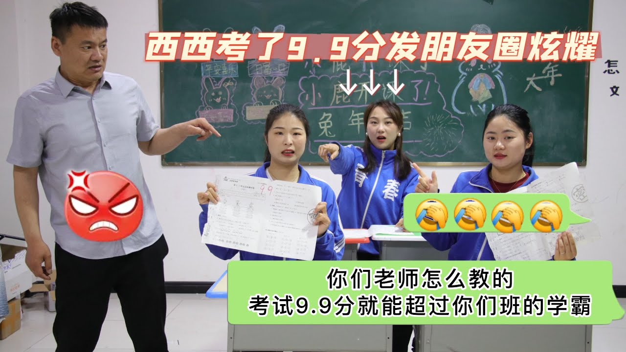 西西逆袭考了99分发朋友圈炫耀，没想朋友圈却炸锅了，真尴尬