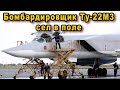 Ту-22М3 бомбардировщик сел на грунт в поле после отказа двигателя летчиков ракетоносца наградят виде