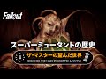 【フォールアウトが100倍楽しくなる】スーパーミュータントの歴史① ザ・マスターとは何者なのか？【Fallout】