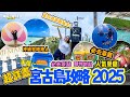 【超詳盡 #宮古島攻略 2025】在地沖繩香港人教你必去海灘 ｜打卡景點 人氣海景cafe｜必做活動 ｜購物地點 ｜酒店租車貼士，小心租錯車 ｜先看這條影片再搶機票，唔睇會後悔 （中文字幕）
