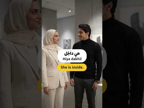 The Easiest Way to Say "Inside" in Arabic! (دَاخِل) 🏛️🇦🇪 #shorts