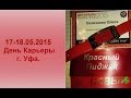 День Карьеры Мэри Кэй 2015 г. Уфа с Олесей Селезневой