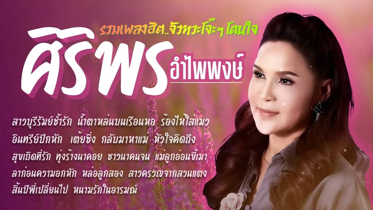 ศิริพร อำไพพงษ์💕⚘️รวมเพลงฮิตอมตะ จังหวะโจ๊ะๆ โดนใจ🌻🌹@แนวแนทพาเพลิน 