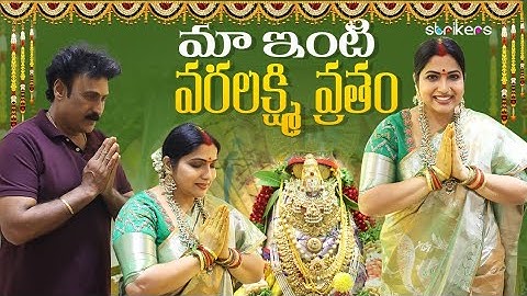 మా ఇంటి వరలక్ష్మి వ్రతం || Haritha Jackie || Strikers