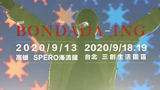 舒米恩《Bondada-ing 節奏進行式》巡迴演唱會 #最後倒數