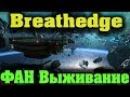 Самая смешная космическая игра про простого мужика - Breathedge