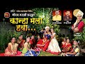 Gavlan song  kanha mala hawa  gauraw marathi chitra nalawade  ganesh wadgaonkar  babu nalawade