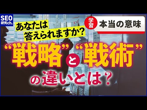 「戦略」とは何か？戦略、戦術、作戦の違いを解説