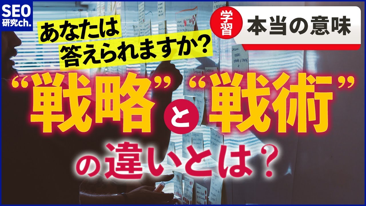 「戦略」とは何か?戦略、戦術、作戦の違いを解説 YouTube 「戦略」とは何か?戦略、戦術、作戦の違いを解説 YouTube