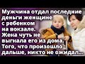 Олег отдал последние деньги женщине с ребенком. То, что произошло дальше, он не ожидал Истории любви