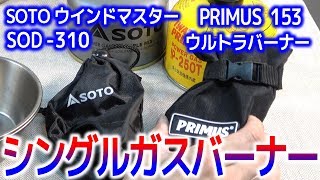 SOTOウィンドマスター SOD-310とPRIMUS P-153ってどう違うの？