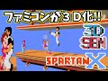 ファミコン3D化!『スパルタンX』1周クリア(Steam・3DSEN)【マルカツ!レトロゲーム】