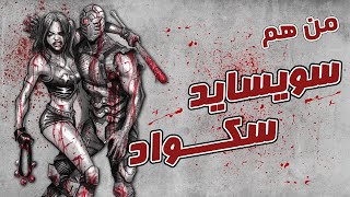 قصة تأسيس الفرقة الإنتحارية || Suicide Squad Complete Story